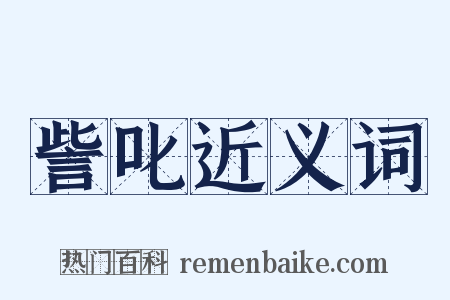 訾叱近义词是什么意思的图片